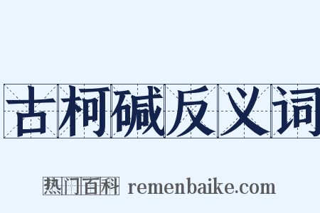 古柯碱反义词是什么意思的图片